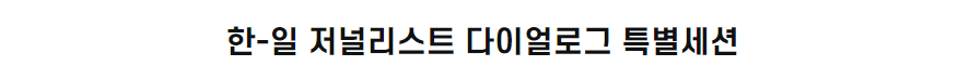 한-일 <font color='red'>저널리스트</font> 다이얼로그 특별세션