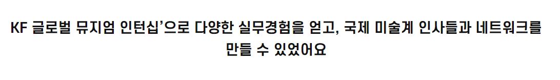 KF 글로벌 뮤지엄 인턴십'으로 다양한 실무경험을 얻고, 국제 미술계 인사들과 네트워크를 만들 수 있었어요