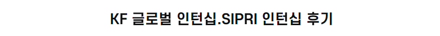 KF 글로벌 인턴십.<font color='red'>SIPRI</font> 인턴십 후기