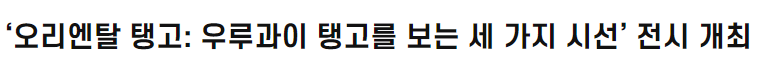 ‘오리엔탈 탱고: <font color='red'>우루과이</font> 탱고를 보는 세 가지 시선' 전시 개최