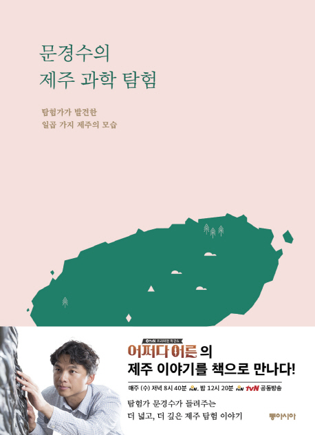 [KF 산책] 문경수의 <font color='red'>제주</font> <font color='red'>과학</font> <font color='red'>탐험</font>