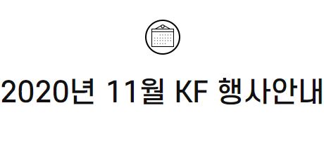 2020년 11월 KF 행사안내