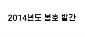 <Koreana> 2014년도 봄호 발간