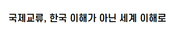 국제교류, 한국 이해가 아닌 세계 이해로