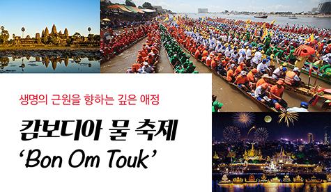 캄보디아 물 <font color='red'>축제</font> ‘Bon Om Touk'