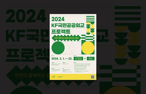 2024 KF 국민<font color='red'>공공외교</font> <font color='red'>프로젝트</font> 공모