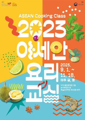 2023 아세안 요리교실