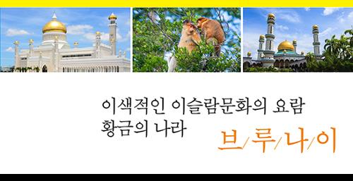 이색적인 이슬람문화의 요람 황금의 나라 브루나이