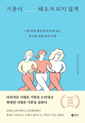 [KF 산책] 박수정 주임이 추전하는 책 <기분이 태도가 되지 않게>