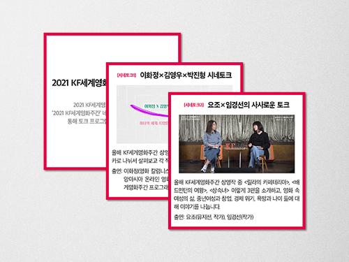 [KF 카드뉴스] 2021 KF세계영화주간 <font color='red'>토크</font> 프로그램