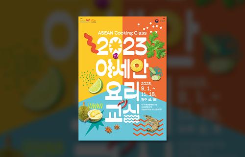 2023 아세안 요리교실