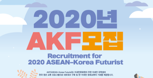 2020년 아세안문화원 AKF(<font color='red'>ASEAN-Korea</font> Futurist) 모집