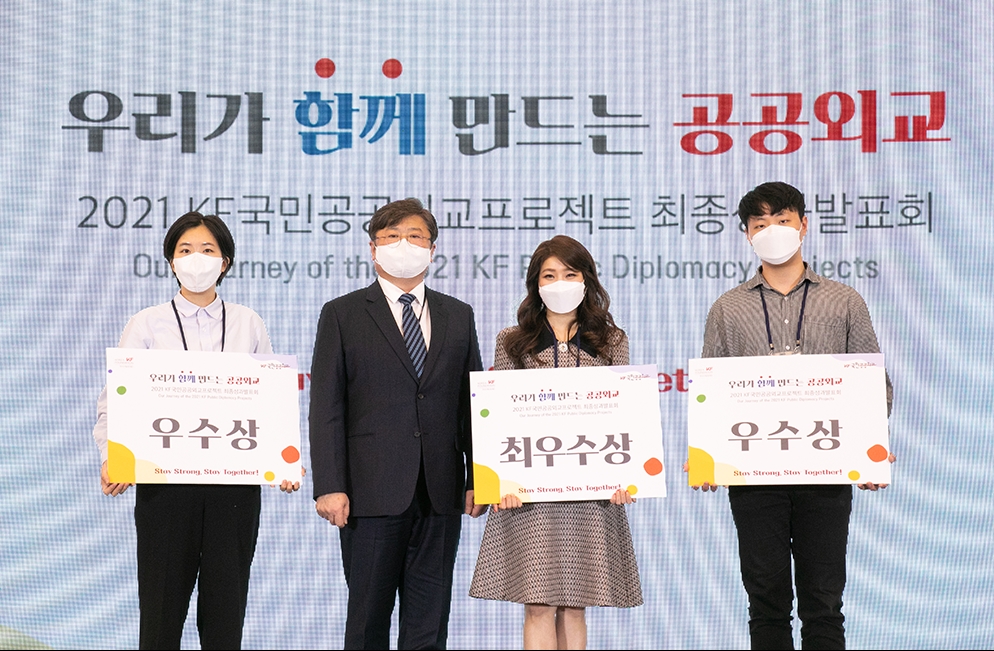 “우리가 함께 만드는 공공외교” - 2021 KF국민공공외교프로젝트 최종성과발표회 개최