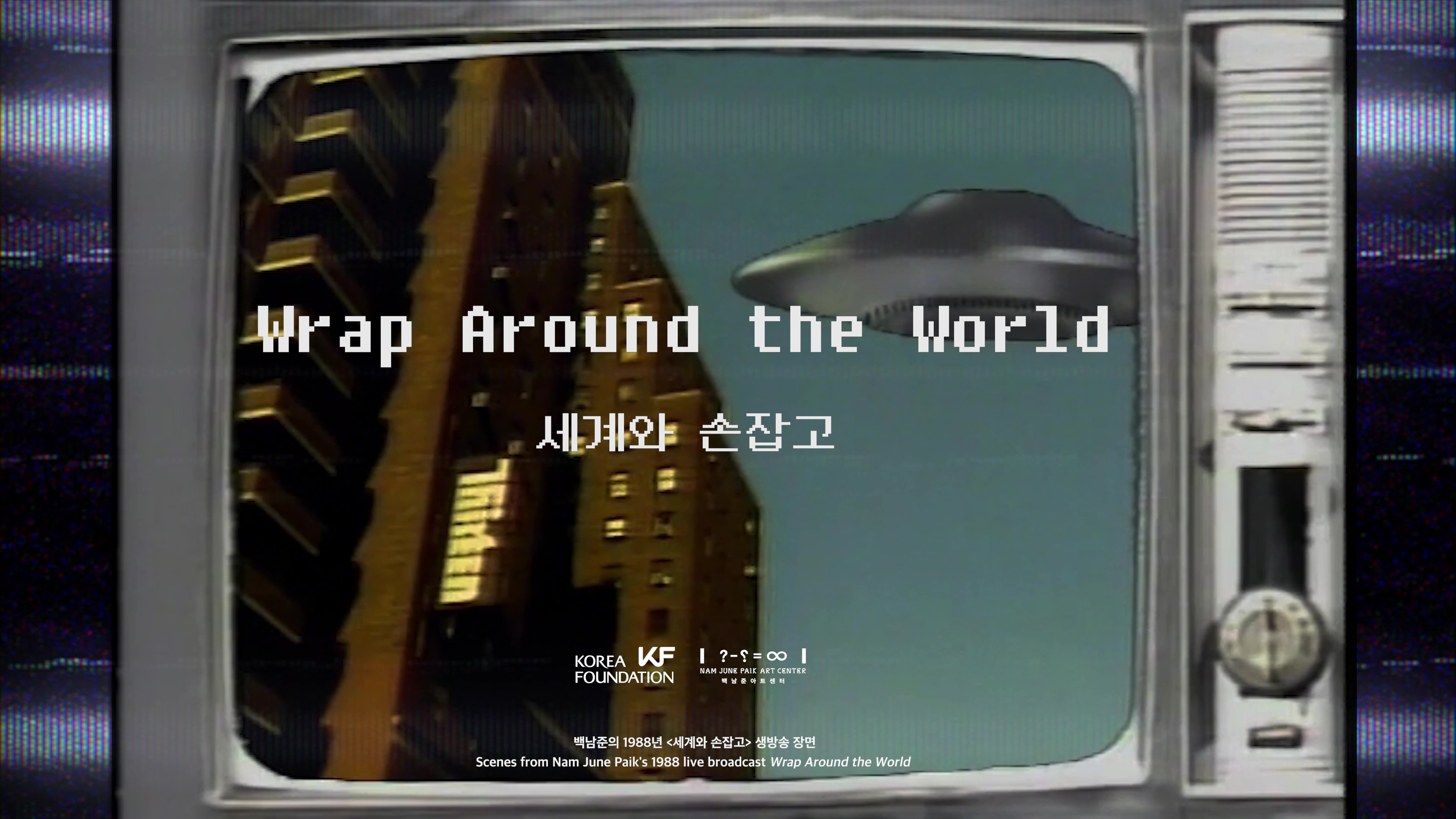 백남준 탄생 90주년 기념 영상 시리즈 <세계와 손잡고, Wrap Around The <font color='red'>World</font>>