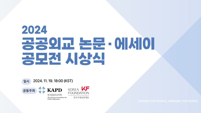 KF-한국<font color='red'>공공외교</font>학회 < 2024 <font color='red'>공공외교</font> 논문·에세이 공모전 > 온라인 시상식 개최