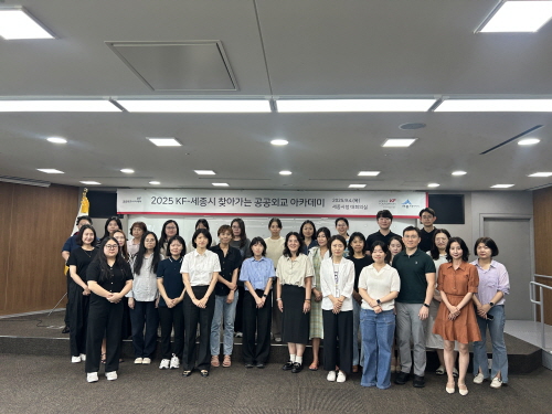  KF-세종시 2025 찾아가는 공공외교 아카데미