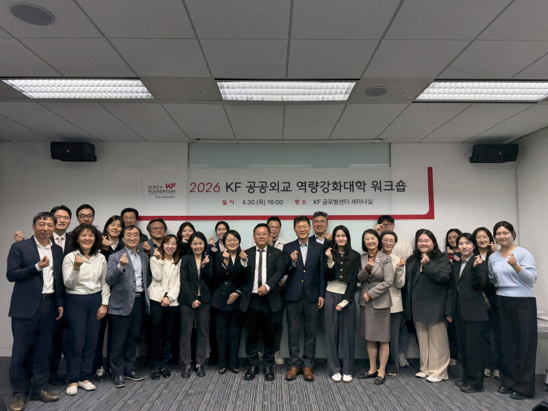 2026 KF 공공외교 역량강화대학 워크숍 개최