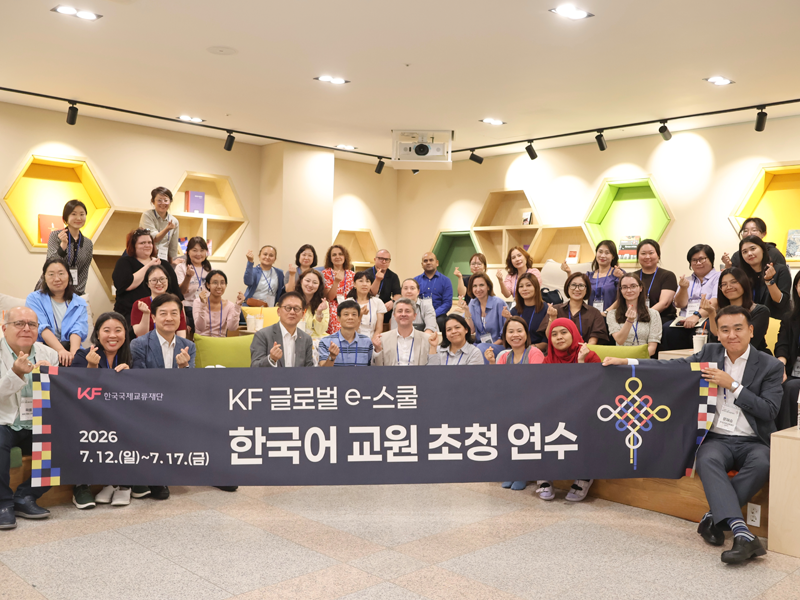 2026 KF 글로벌 e-스쿨 한국어 교원 초청 연수 시행