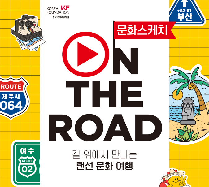 랜선 문화 여행 '문화 스케치 ON THE ROAD'