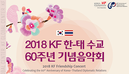 2018 KF 한-태 수교 60주년 <font color='red'>기념음악회</font>