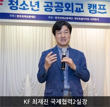 2019 KF청소년 공공<font color='red'>외교</font> 캠프 개최