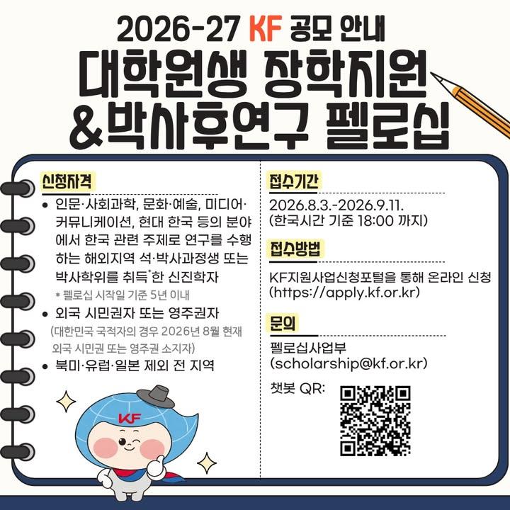 [공모 안내] 2026-27 KF 대학원생 장학지원 &