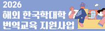 2026 해외 한국학대학 번역교육 지원사업 공모안내