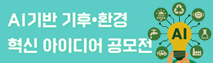 AI 기반 기후 환경 혁신 아이디어 공모전