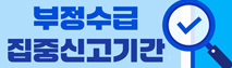산업자원분야 부정수급 집중신고기간