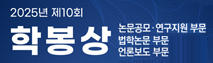 2025년 제10회 학봉상