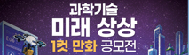 과학기술 미래 상상 1컷 만화 공모전