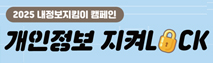 2025 내정보지킴이 캠페인