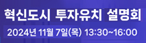 2024 혁신도시 투자유치설명회 일시 2024년 11월 7일(목) 13:30~16:00