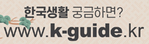 한국생활궁금하면www.kguide.kr