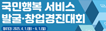 2025 사회보장정보와 공공민간 빅데이터를 활용한 국민행복 서비스 발굴 창업 경진대회