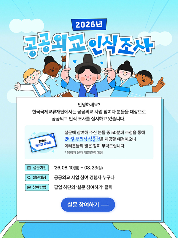 2026년 공공외교 인식조사