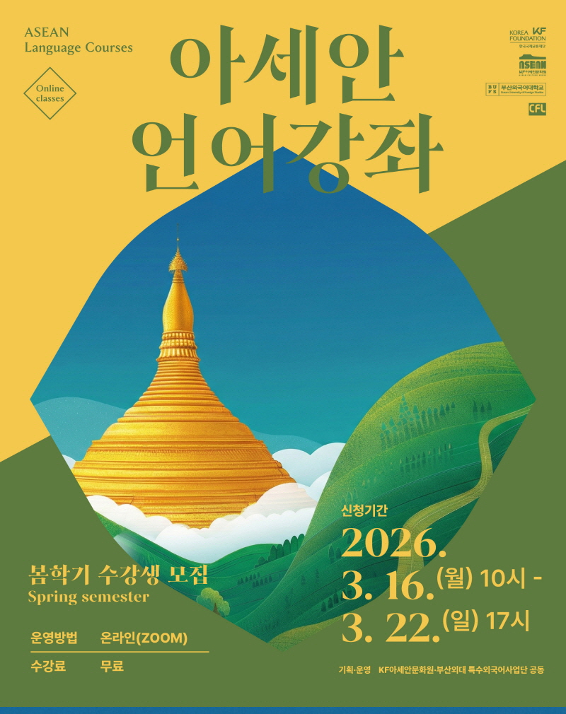 2026 봄학기 아세안 언어강좌 수강생 모집