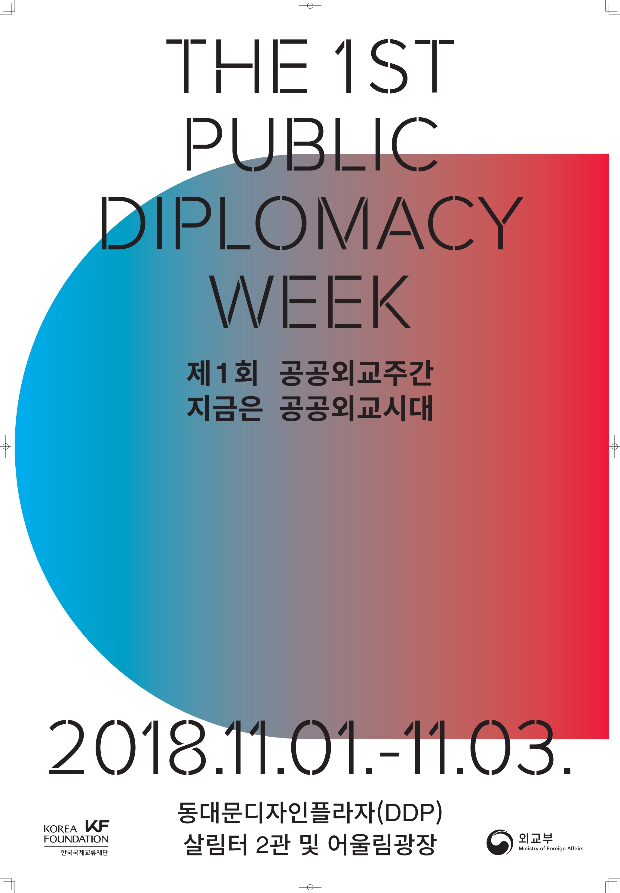 제1회 공공외교주간 <지금은 공공외교시대>