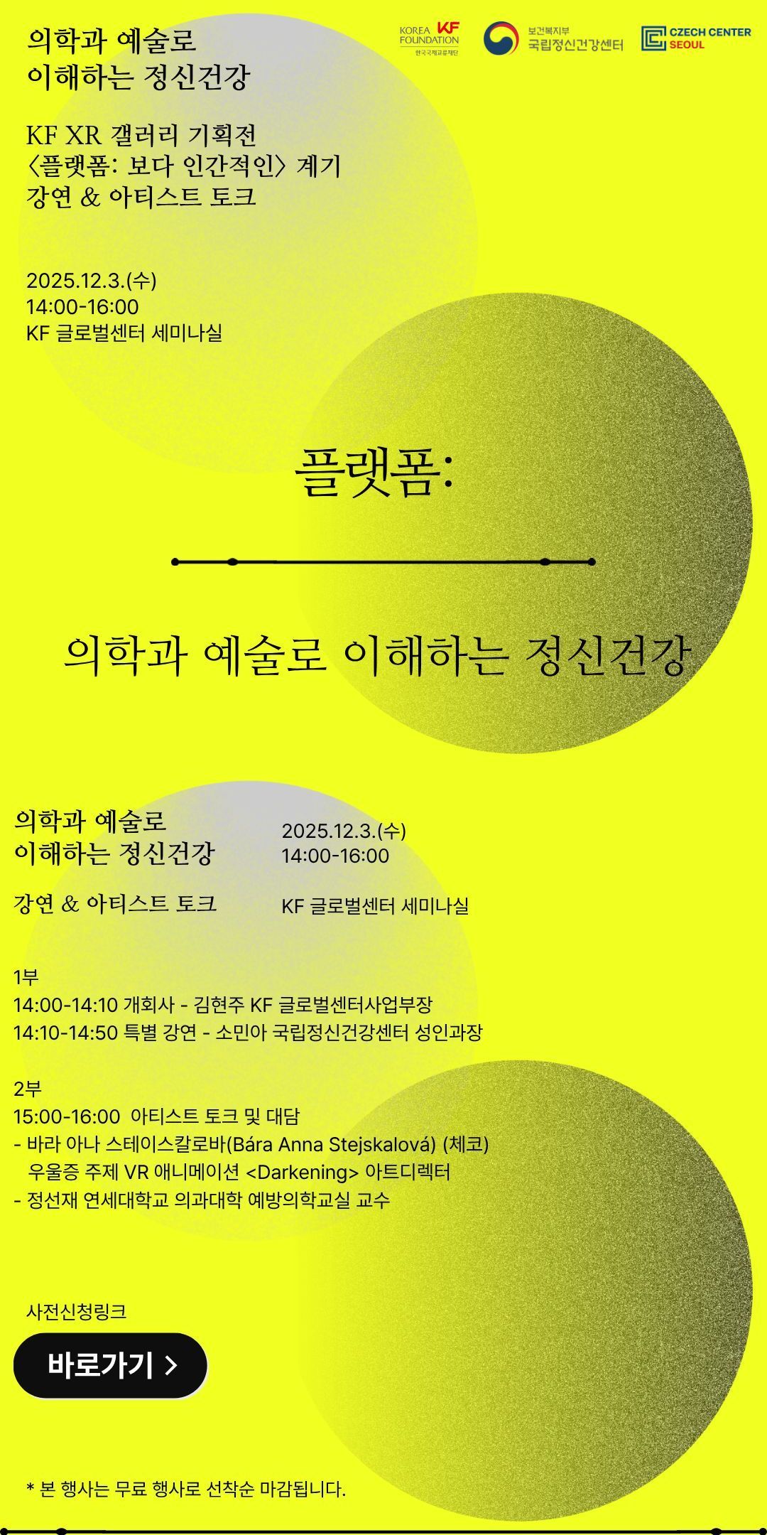 "플랫폼: 의학과 예술로 이해하는 정신건강" 행사 안내 (12.3.)