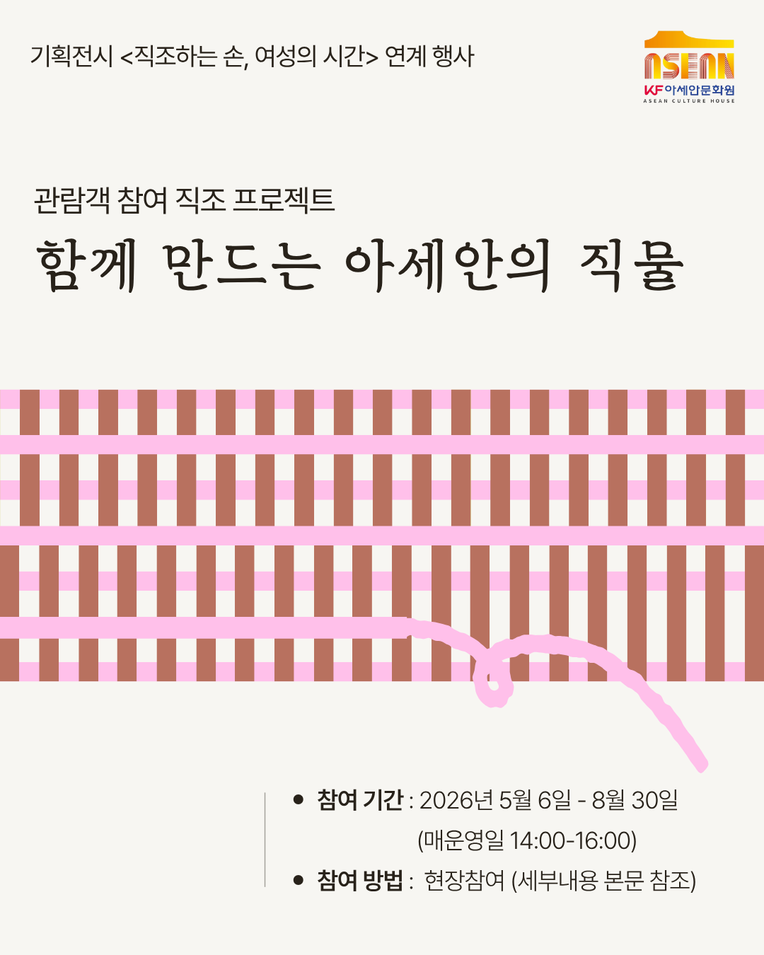기획전시 연계 관람객 참여 직조 프로젝트 <함께 만드는 아세안의 직물> 안내