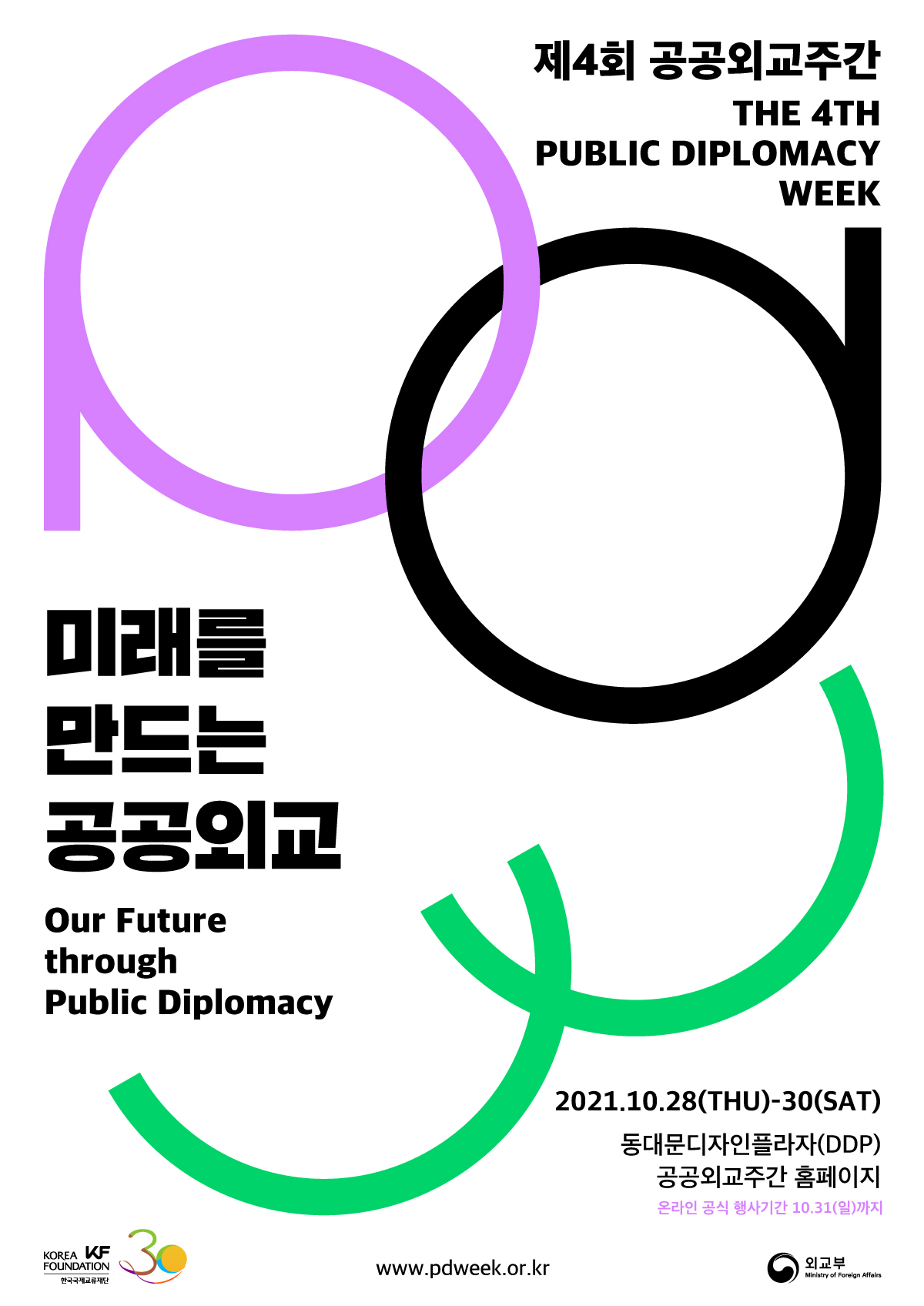 제4회 공공외교주간                                                                      <미래를 만드는 공공외교>