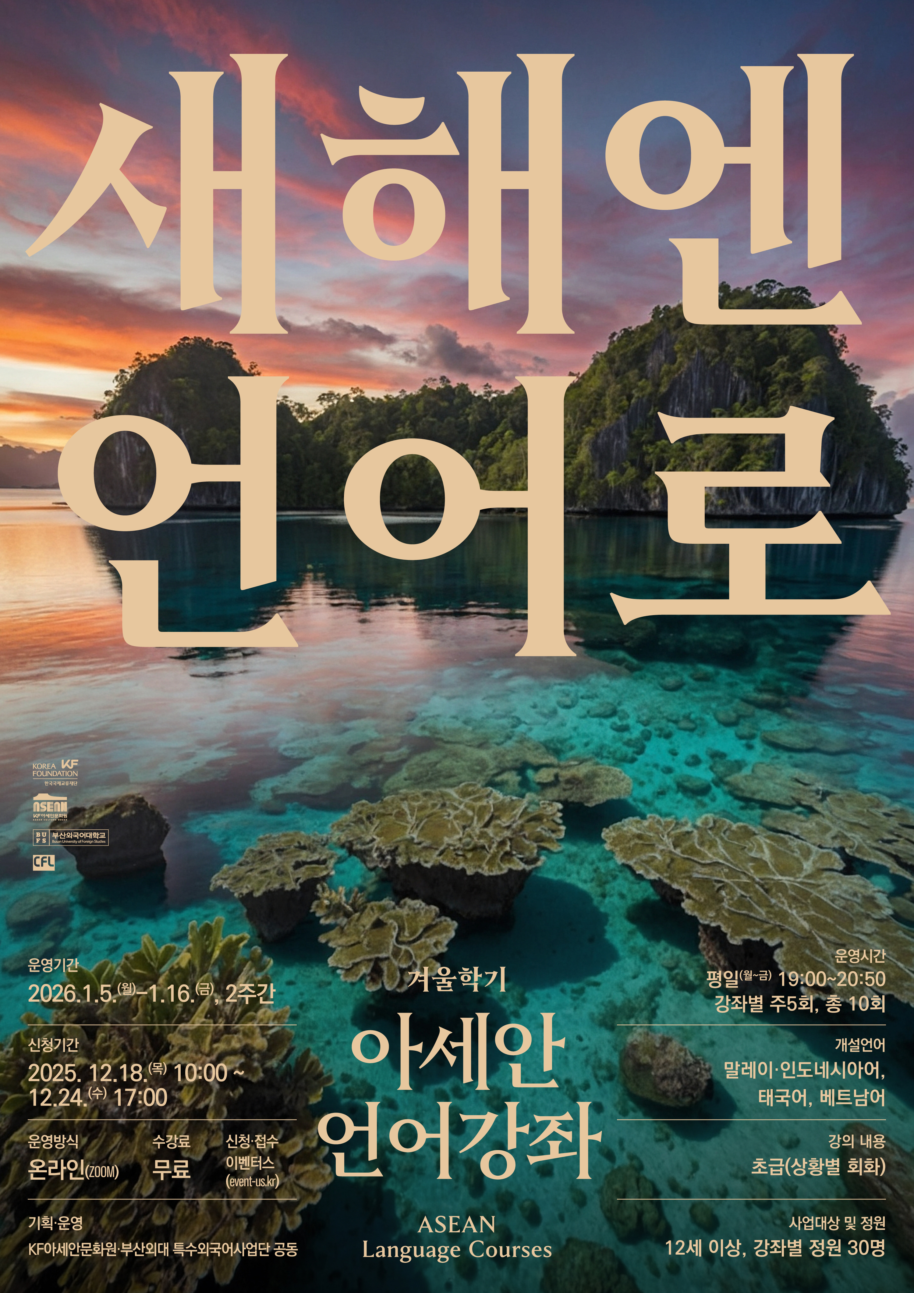 2026 겨울학기 아세안 언어강좌 