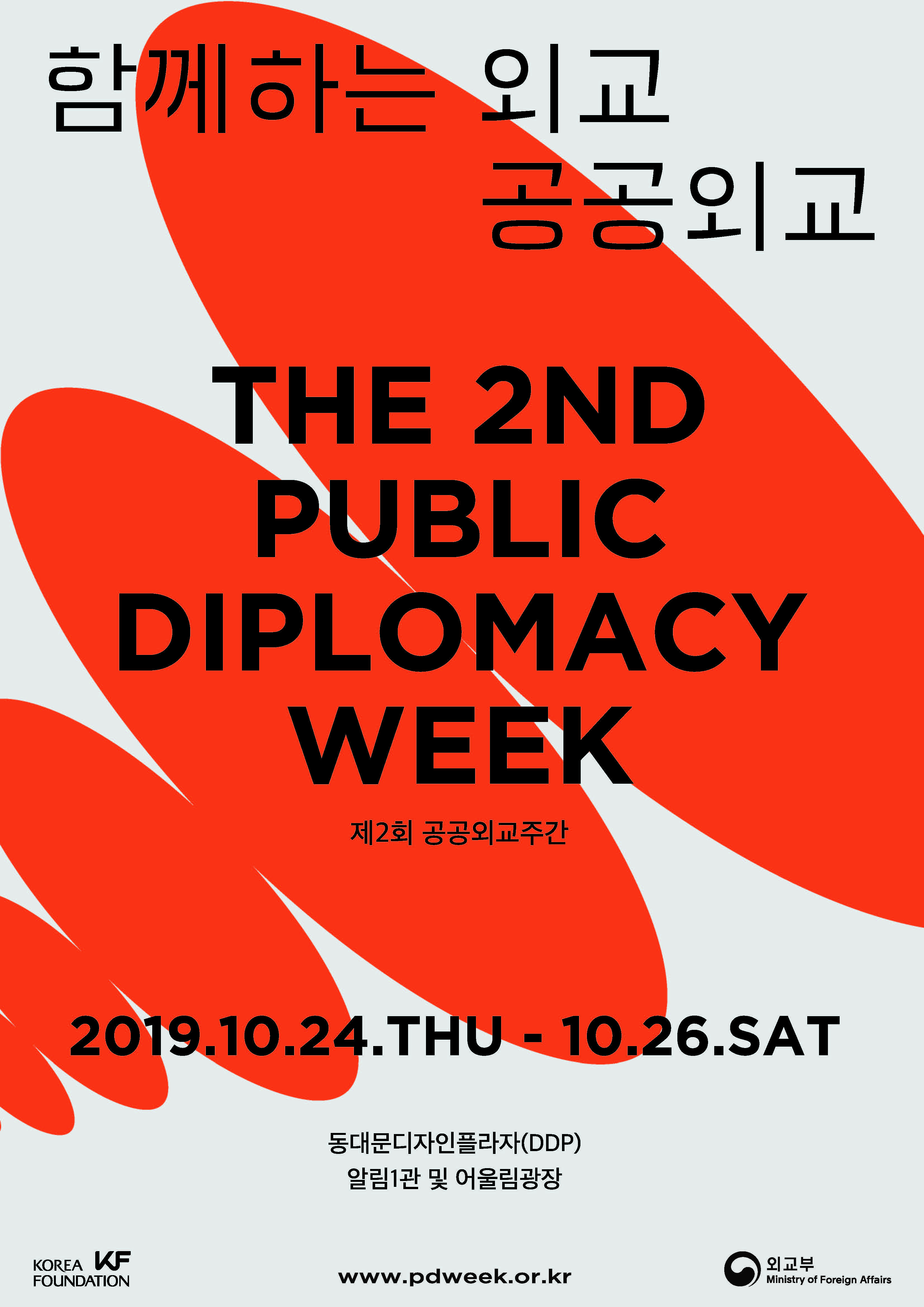 제2회 공공외교주간 <함께하는 외교 공공외교>