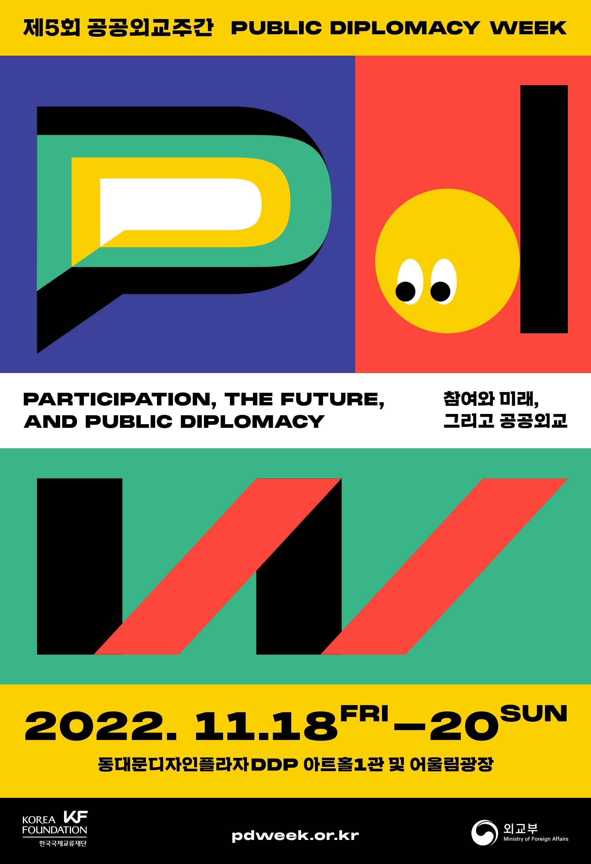 제5회 공공외교주간 <참여와 미래, 그리고 공공외교>
