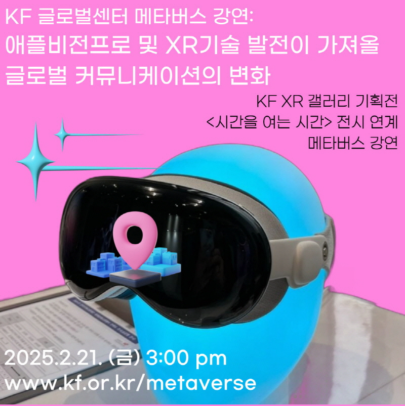KF XR 갤러리 전시 연계 메타버스 강연 안내 (2.21.(금) 오후 3시)