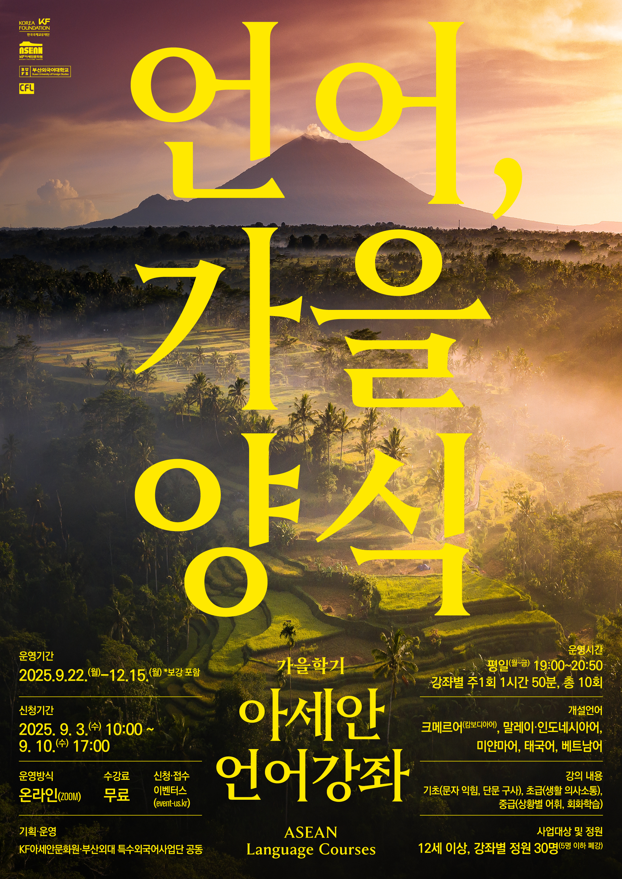 2025 가을학기 아세안 언어강좌 수강생 모집