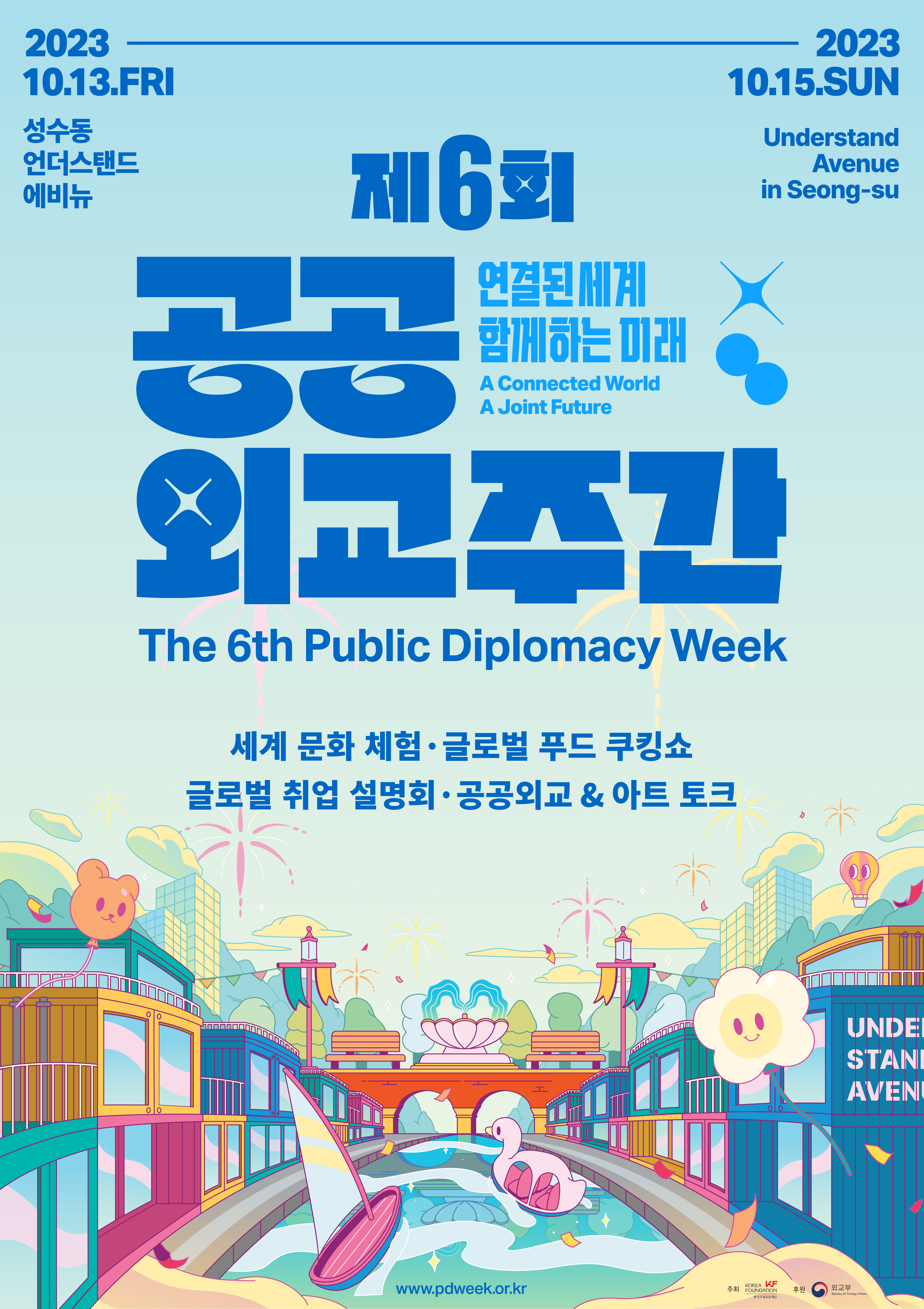 제6회 공공외교주간 <연결된 세계 함께하는 미래>