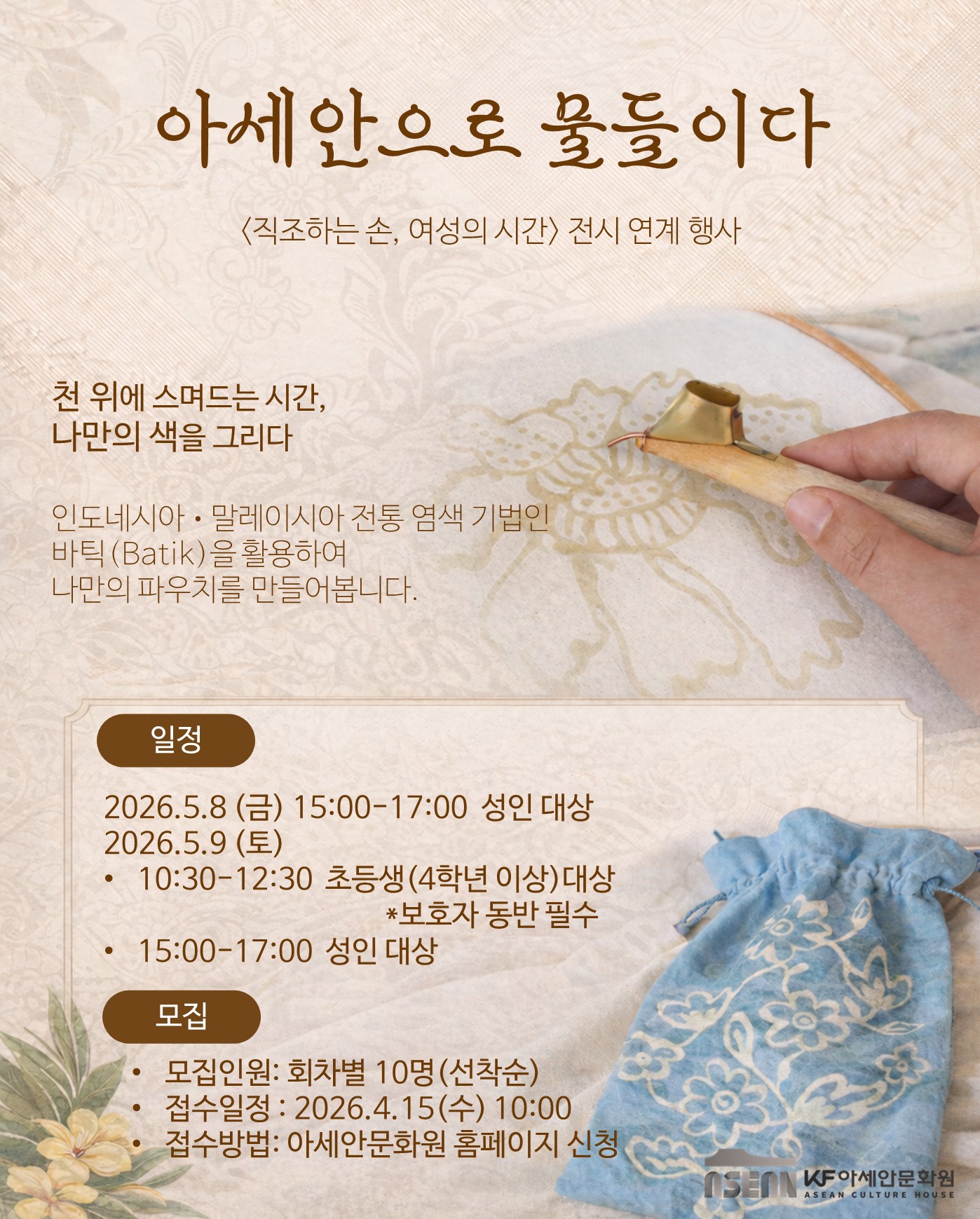 <직조하는 손, 여성의 시간> 전시 연계 행사 - 아세안으로 물들이다
