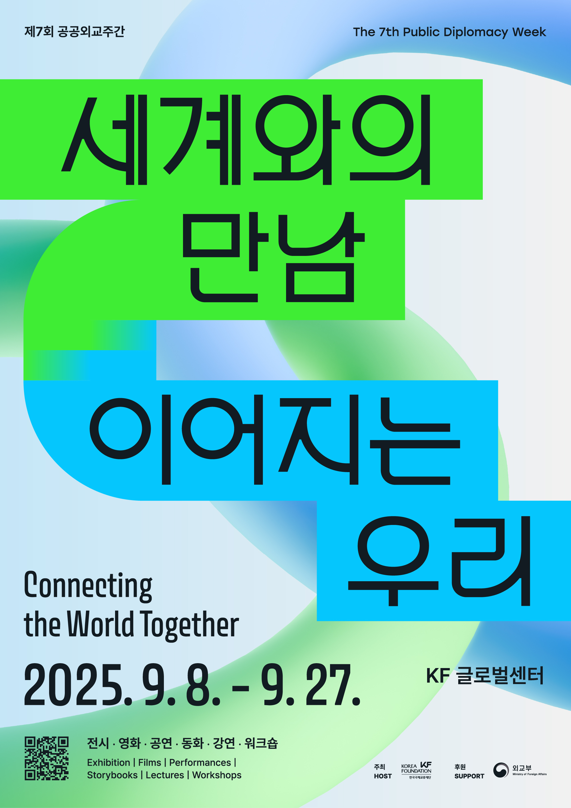 제7회 공공외교주간 <세계와의 만남, 이어지는 우리>